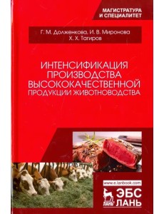 Интенсификация производства высококачественной продукции животноводства Интенсификация производства высококачественной продукции животноводства