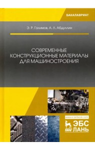 Современные конструкционные материалы для машиностроения. Учебное пособие