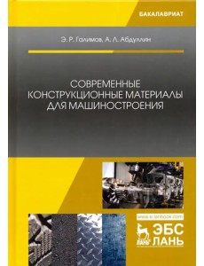 Современные конструкционные материалы для машиностроения. Учебное пособие