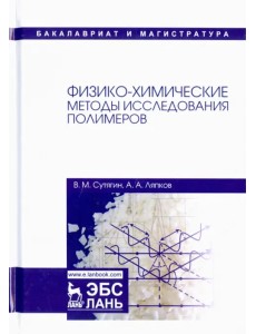 Физико-химические методы исследования полимеров. Учебное пособие