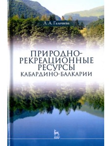 Природно-рекреационные ресурсы Кабардино-Балкарии. Монография