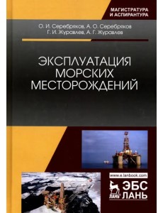 Эксплуатация морских месторождений. Монография