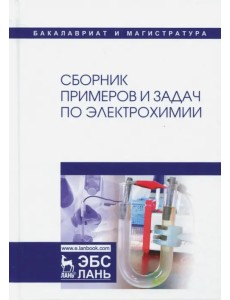 Сборник примеров и задач по электрохимии. Учебное пособие