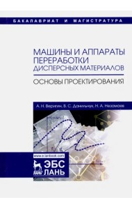 Машины и аппараты переработки дисперсных материалов. Основы проектирования. Учебное пособие