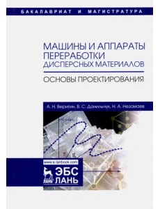 Машины и аппараты переработки дисперсных материалов. Основы проектирования. Учебное пособие