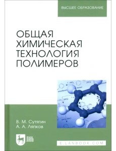 Общая химическая технология полимеров. Учебное пособие