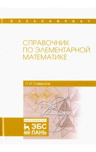 Справочник по элементарной математике. Учебное пособие