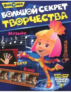 Большой секрет творчества