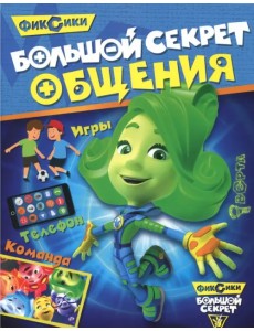 Большой секрет общения