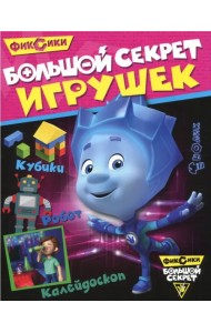 Большой секрет игрушек