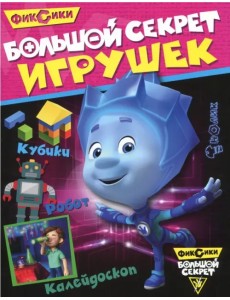 Большой секрет игрушек