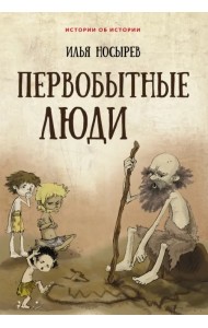 Первобытные люди