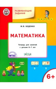 Развивающие задания. Математика. Тетрадь для работы с детьми 6-7 лет. ФГОС
