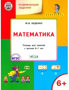 Развивающие задания. Математика. Тетрадь для работы с детьми 6-7 лет. ФГОС