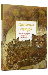 Кошачьи сказки