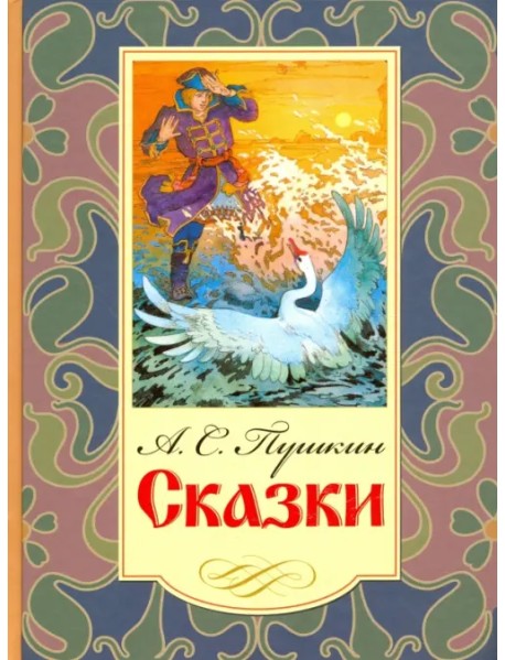 Сказки