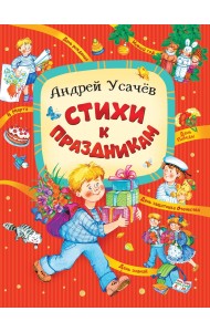 Стихи к праздникам