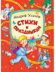 Стихи к праздникам Стихи к праздникам