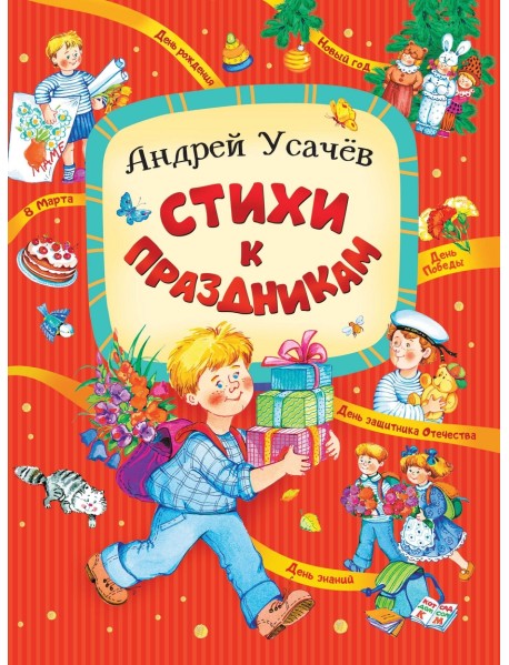 Стихи к праздникам