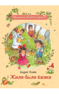 Жили-были ежики