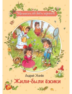 Жили-были ежики Жили-были ежики
