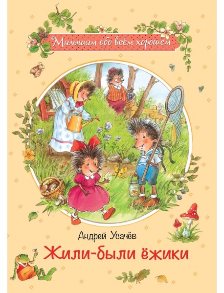 Жили-были ежики