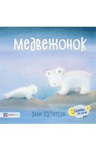 Медвежонок
