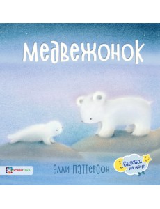 Медвежонок