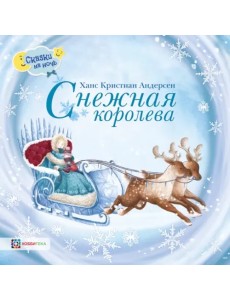 Снежная королева Снежная королева