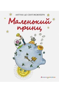 Маленький принц