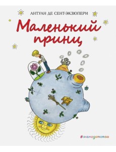 Маленький принц