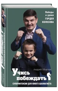 Учись побеждать. Суперинтенсив для юного шахматиста