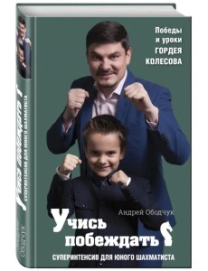 Учись побеждать. Суперинтенсив для юного шахматиста
