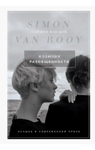 Иллюзия разобщенности