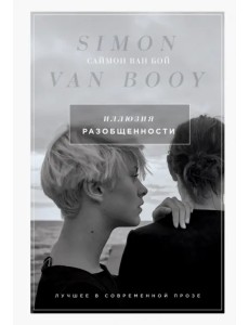 Иллюзия разобщенности