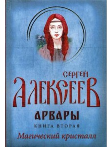 Арвары. Книга 2: Магический кристалл Арвары. Книга 2: Магический кристалл
