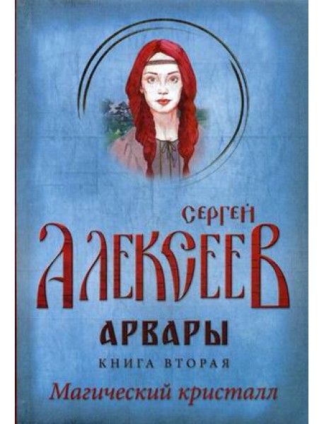 Арвары. Книга 2: Магический кристалл