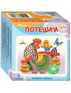 Развивающий комплект. Потешки. Книжка + кубики. 4 уровень Развивающий комплект. Потешки. Книжка + кубики. 4 уровень