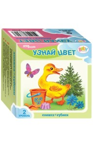 Развивающий комплект. Узнай цвета. Книжка + кубики. 2 уровень