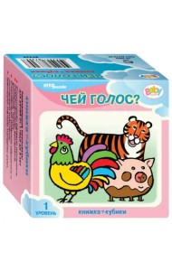 Развивающий комплект. Чей голос? Книжка + кубики. 1 уровень