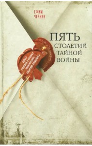 Пять столетий тайной войны