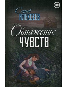 Обнажение чувств