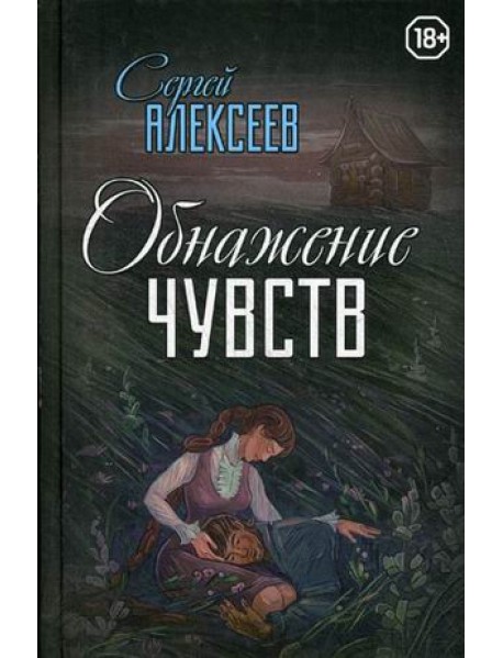Обнажение чувств