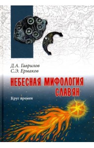 Небесная мифология славян. Круг времен
