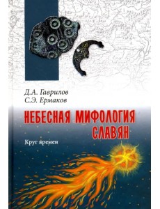 Небесная мифология славян. Круг времен