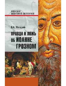 Правда и ложь об Иоанне Грозном