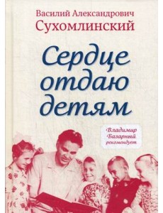 Сердце отдаю детям