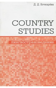 Country Studies. Социокультурный компонент олимпиад школьников по английскому языку