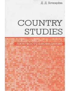 Country Studies. Социокультурный компонент олимпиад школьников по английскому языку