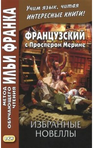 Французский с Проспером Мериме. Избранные новеллы